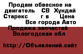 Продам обвесное на двигатель D4СВ (Хундай Старекс, 2006г.в.) › Цена ­ 44 000 - Все города Авто » Продажа запчастей   . Вологодская обл.